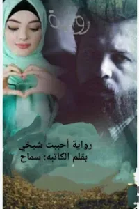 احببت شيخي