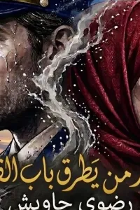 احذر من يطرق باب القلب