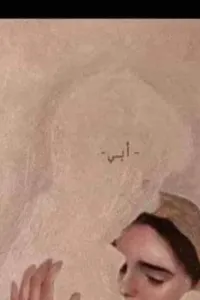 اخويا سرق ورثنا يوم عزا ابويا