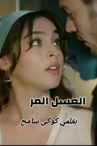العسل المر