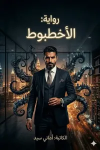 الأخطبوط