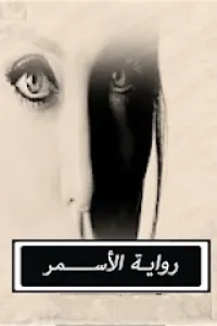 الاسمر
