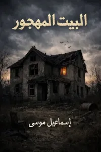 البيت المهجور