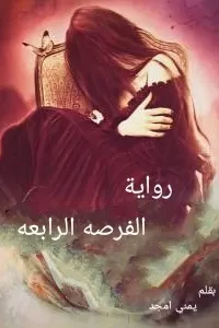 الفرصه الرابعه