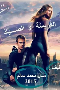 الفريسة والصياد