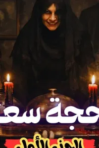 الحجة سعاد