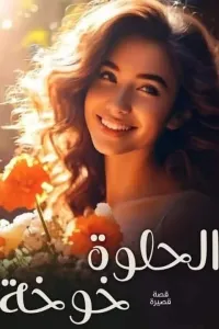 الحلوة خوخة