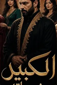 الكبير وزوجاته وما ملكت إيمانو
