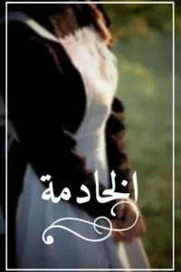 الخادمه