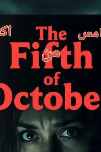 الخامس من أكتوبر