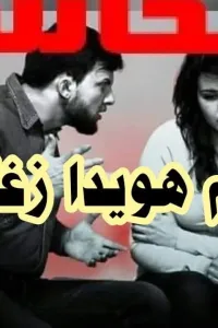 الخائنه