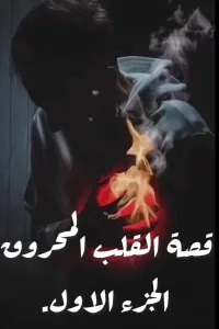 القلب المحروق