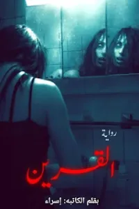 القرين