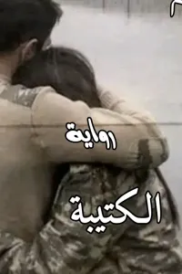 الكتيبة