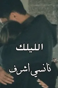 الليلك