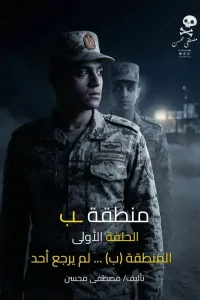 المنطقة ب