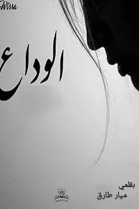 الوداع