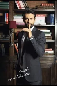 الوريث