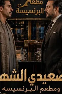 الصعيدي الشهم ومطعم البرنسيسه