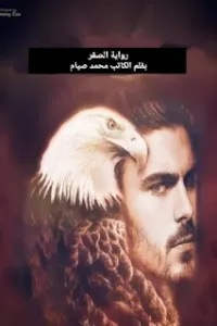 الصقر