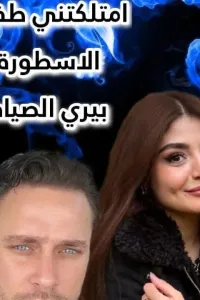 امتلكتني طفلة