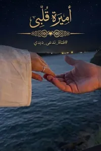 أميرة قلبي