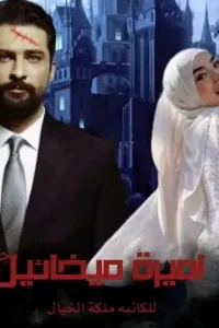 أميرة ميخائيل
