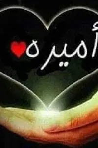 أميرة