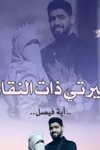 اميرتي ذات النقاب