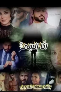 انا السئ