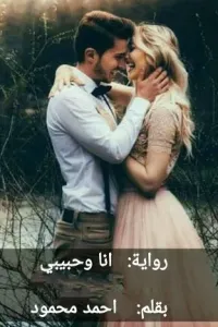 انا وحبيبي