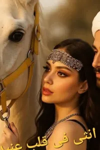 انثي في قلب عنيد