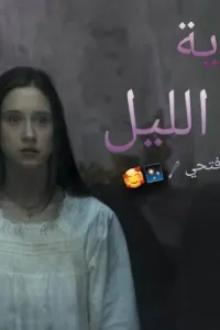 أوهام الليل