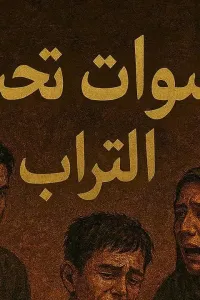 اصوات تحت التراب