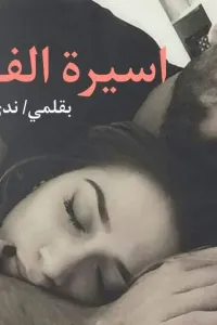 أسيرة الفهد