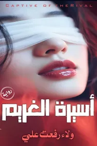 أسيرة الغريم