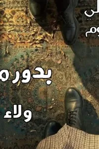 بدور مظلمة