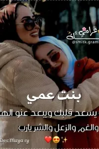 بنت عمي