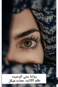 بنتي الوحيدة