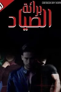 برائة الصياد