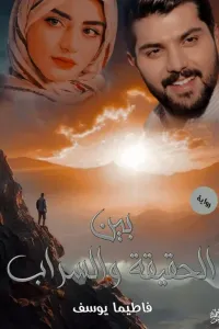 بين الحقيقة والسراب