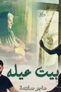 بيت العيله