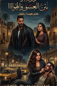 درغام بين العشق والهوا
