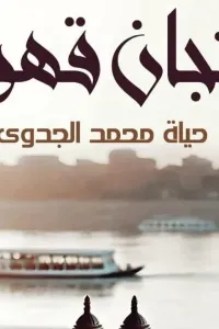 فنجان قهوه