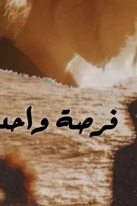فرصه واحده تكفى