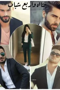 فتاه واربع شباب