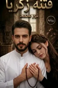 فتنه زكريا