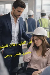 في القلب دقات للعشق