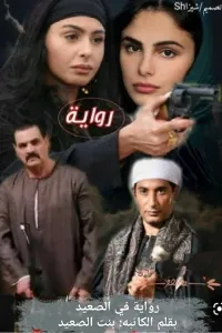 في الصعيد