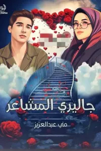 جاليري المشاعر